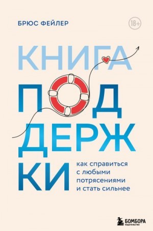 Книга поддержки. Как справиться с любыми потрясениями и стать сильнее читать онлайн