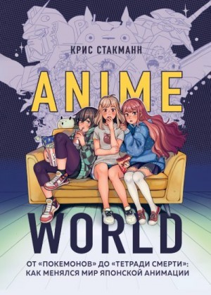 Anime World. От «Покемонов» до «Тетради смерти»: как менялся мир японской анимации читать онлайн