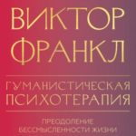 Гуманистическая психотерапия. Преодоление бессмысленности жизни