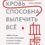 Хорошая кровь способна вылечить всё. Эффективная методика, благодаря которой китайцы и японцы живут ...