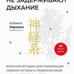 Хирурги никогда не задерживают дыхание. Японская методика для стабилизации нервной системы и управле...