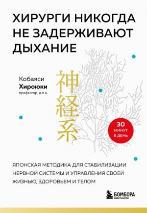 Хирурги никогда не задерживают дыхание. Японская методика для стабилизации нервной системы и управления своей жизнью, здоровьем и телом читать онлайн