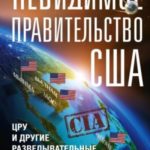 Невидимое правительство США. ЦРУ и другие разведывательные службы в годы холодной войны