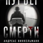 Курьер смерти