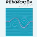 Звукорежиссер души. Полный музыкальный продакшен самостоятельно от и до