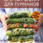 Заморозка для гурманов. Наслаждайтесь вкусом в любое время года