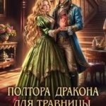 Полтора дракона для травницы, или Таверна «С любовью»