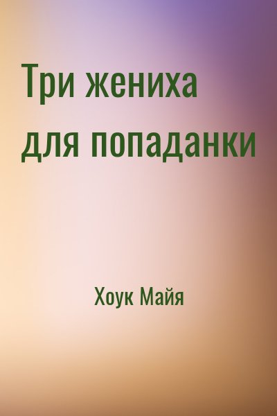 Три жениха для попаданки читать онлайн