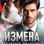 Измена. Ты меня никогда не любил