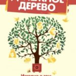 Денежное дерево. История о том, как найти клад во дворе собственного дома