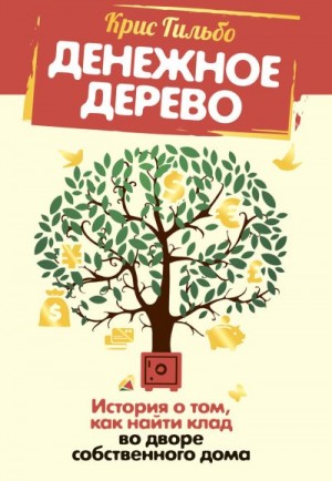 Денежное дерево. История о том, как найти клад во дворе собственного дома читать онлайн