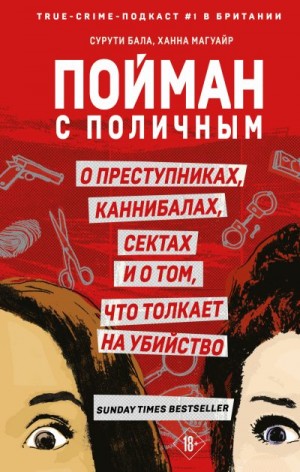 Пойман с поличным. О преступниках, каннибалах, сектах и о том, что толкает на убийство читать онлайн