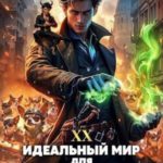 Идеальный мир для Лекаря 20