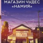 Магазин чудес «Намия»