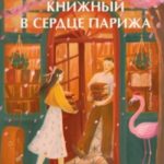 Книжный в сердце Парижа