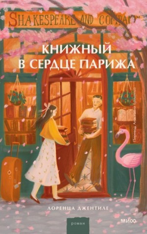 Книжный в сердце Парижа читать онлайн