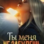 Ты меня не забудешь