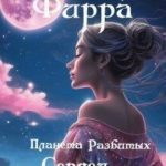 Фирра. Планета разбитых сердец