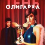 Тень олигарха