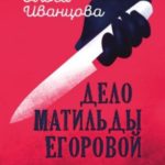 Дело Матильды Егоровой