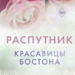 Красавицы Бостона. Распутник