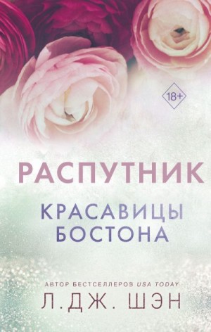 Красавицы Бостона. Распутник читать онлайн