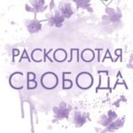 Расколотая свобода