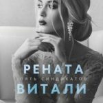 Рената Витали