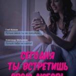 Сегодня ты встретишь свою любовь