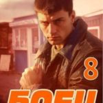 Боец 8: лихие 90-е