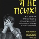 Я не псих! Как помочь отрицающему психиатрический диагноз человеку начать лечение