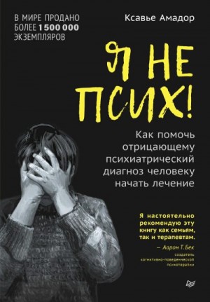 Я не псих! Как помочь отрицающему психиатрический диагноз человеку начать лечение читать онлайн