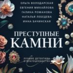 Преступные камни