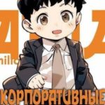 Корпоративные интересы. Книга 2