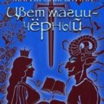 Цвет магии - чёрный