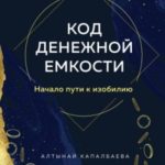 Код денежной емкости. Начало пути к изобилию