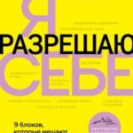 Я разрешаю себе. 9 блоков, которые мешают чувствовать легкость и радость от жизни