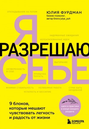 Я разрешаю себе. 9 блоков, которые мешают чувствовать легкость и радость от жизни читать онлайн