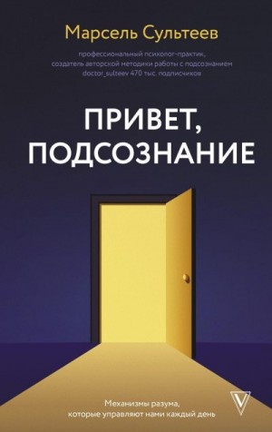 Привет, подсознание. Механизмы разума, которые управляют нами каждый день читать онлайн