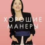 Хорошие манеры: Как свободно общаться и чувствовать себя уверенно с кем угодно и где угодно