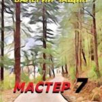 Мастер 7