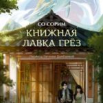 Книжная лавка грёз