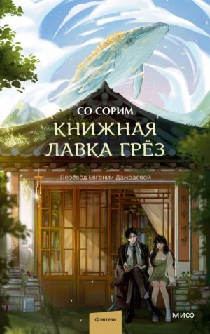 Книжная лавка грёз читать онлайн