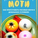 Японский десерт моти. Как приготовить рисовые моти в домашних условиях