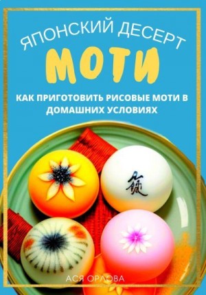 Японский десерт моти. Как приготовить рисовые моти в домашних условиях читать онлайн