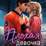 Плохая девочка. 2 в 1