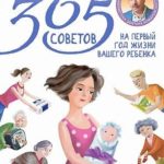 365 советов на первый год жизни вашего ребенка