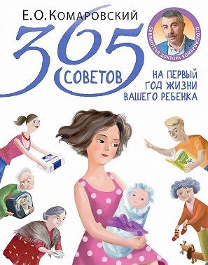 365 советов на первый год жизни вашего ребенка читать онлайн