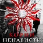 Корни ненависти