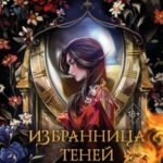 Избранница теней